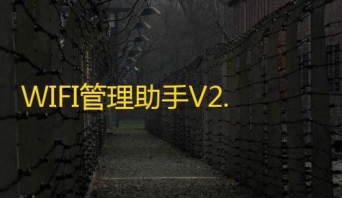 彩虹云节点购买WIFI管理助手V2.0IAPP源码